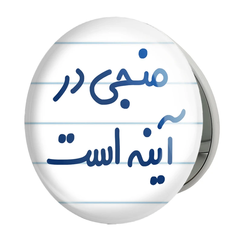 آینه جیبی خندالو طرح منجی در آینه است مدل تاشو کد 6732 