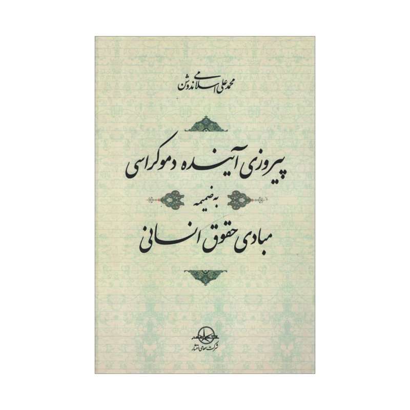 کتاب پیروزی آینده دموکراسی به ضمیمه مبادی حقوق انسانی اثر محمدعلی اسلامی ندوشن شرکت سهامی انتشار