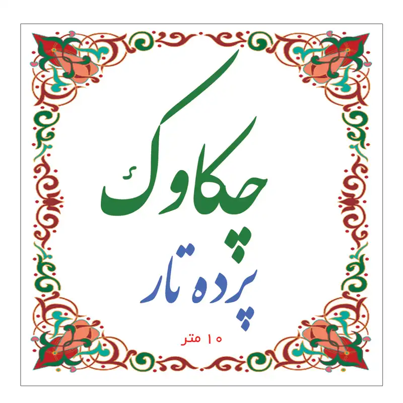 پرده تار چکاوک مدل 10m