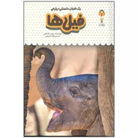 کتاب یک فنجان دانستنی درباره ی فیل ها اثر جیمز مک لاین انتشارات نوشته