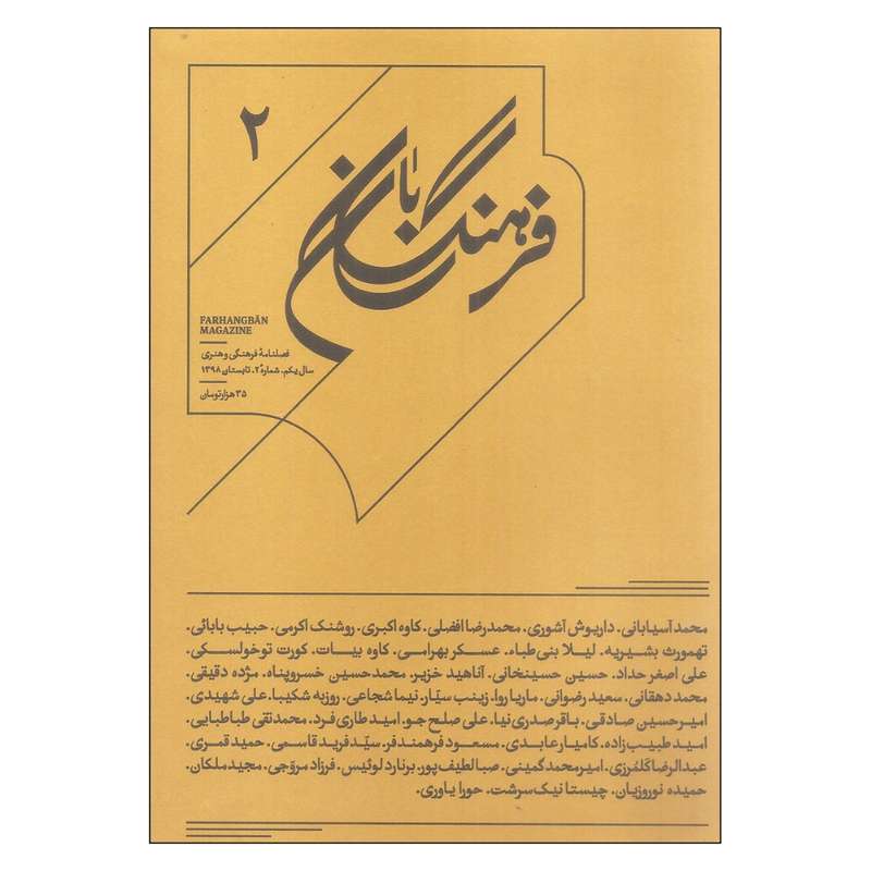 فصلنامه فرهنگی و هنری فرهنگ بان سال یکم شماره 2