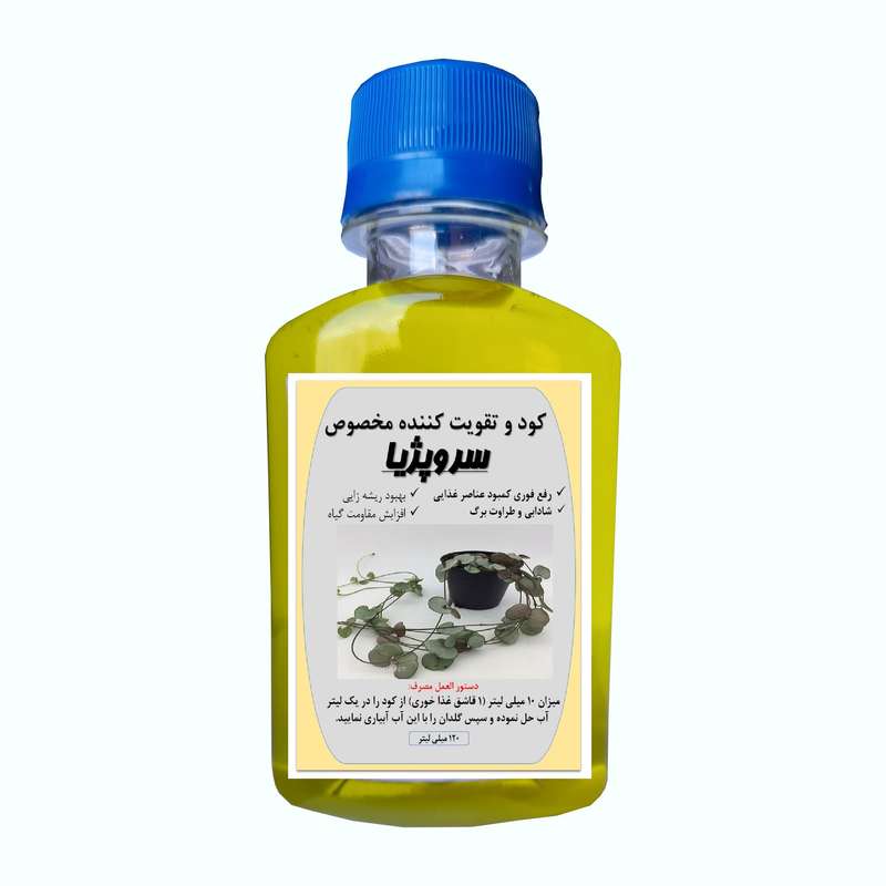  کود کامل سروپژیا مدل A03 حجم 120 میلی لیتر