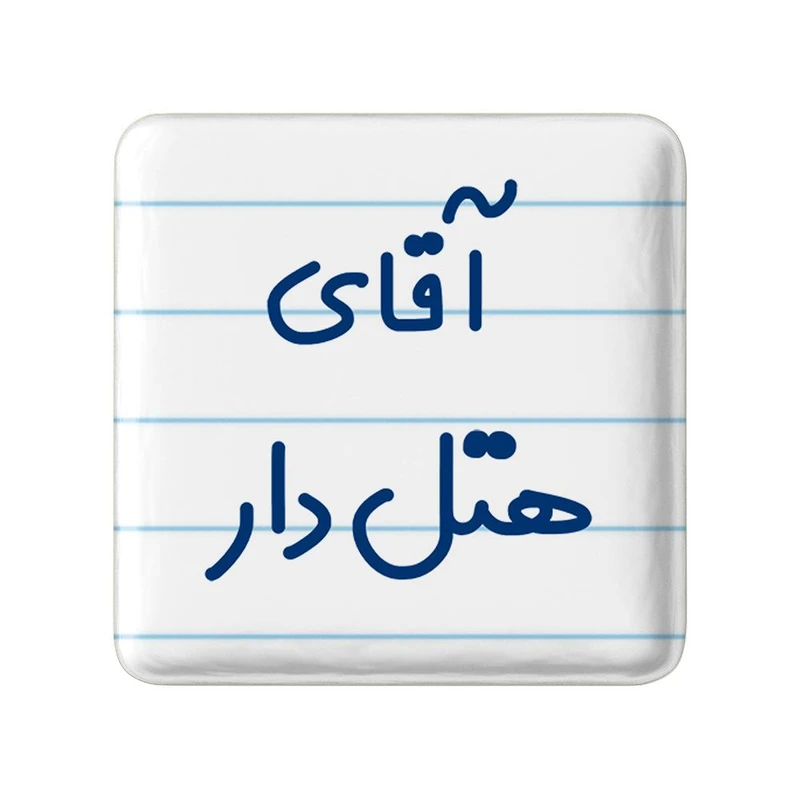 پیکسل خندالو مدل آقای هتل دار کد 7833