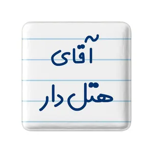 مگنت خندالو مدل آقای هتل دار کد 7833