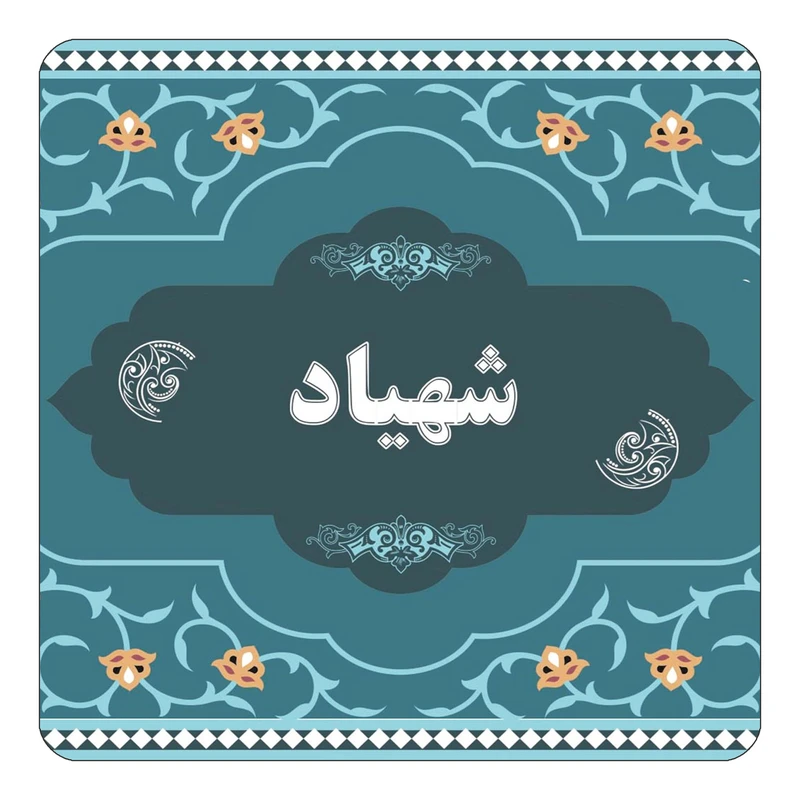 مگنت کاکتی مدل اسم شهیاد کد mn72190