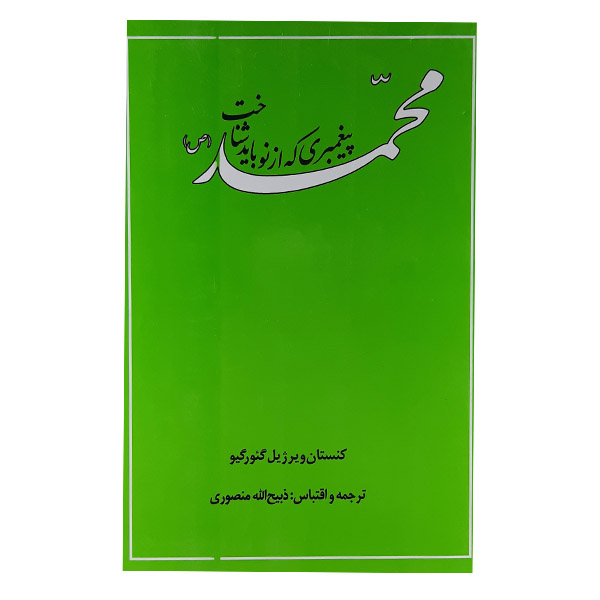 کتاب محمد(ص)  پیغمبری که از نو باید شناخت اثر کنستان ویرژیل گئوریک نشر امیرکبیر 