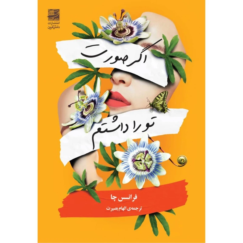 کتاب اگر صورت تو را داشتم اثر فرانسس چا انتشارات دانش آفرین