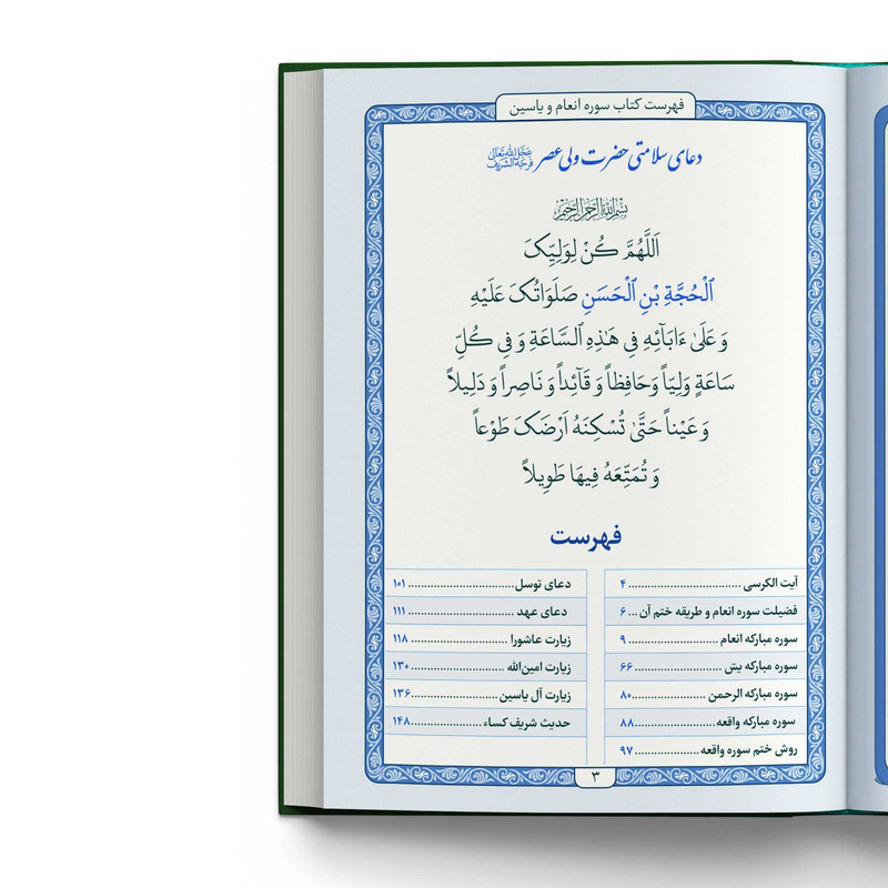 کتاب سوره مبارکه انعام، یاسین، الرحمن، واقعه ترجمه مهدی الهی قمشه‌ای انتشارات یاس بهشت