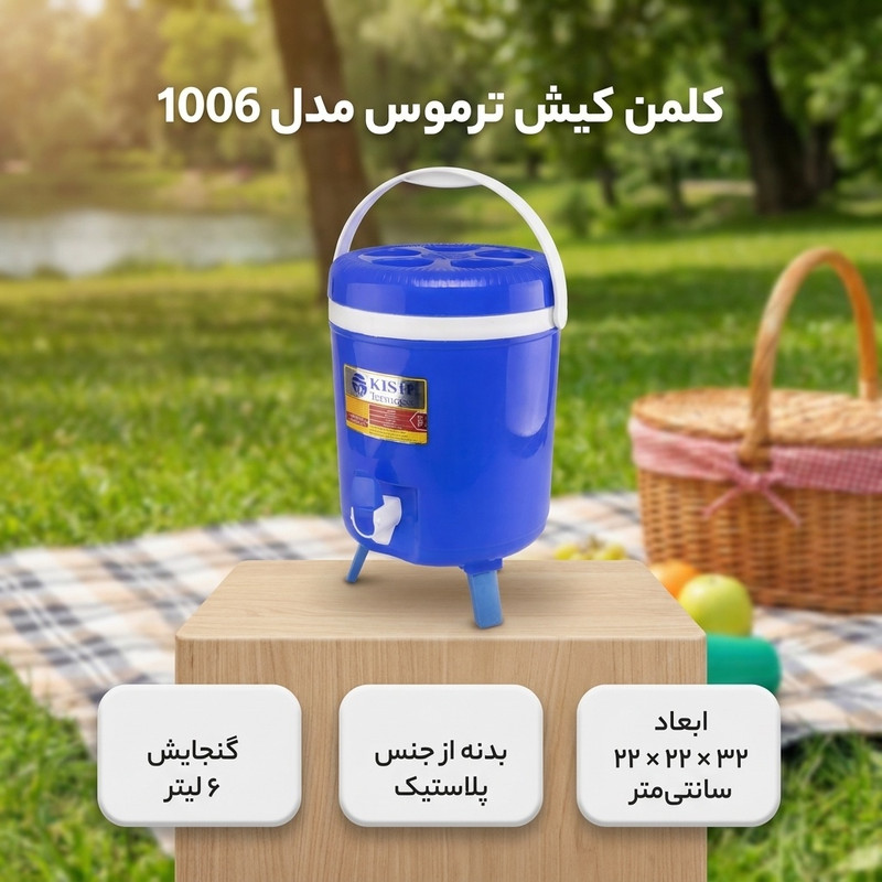 کلمن کیش ترموس کد 1006 ظرفیت 6 لیتر