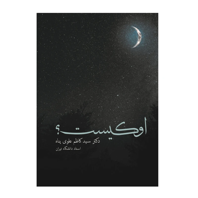 کتاب او کیست اثر سیدکاظم علوی‌پناه انتشارات ترفند