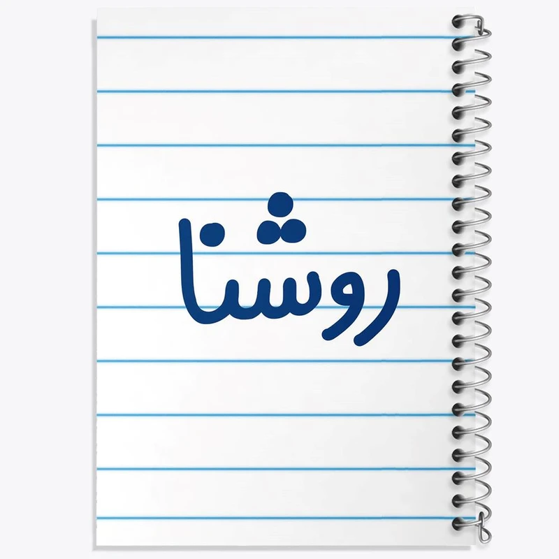 دفتر مشق 50 برگ خندالو مدل روشنا کد 8311