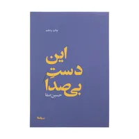 کتاب این دست بی صدا اثر حسین صفا نشر نیماژ