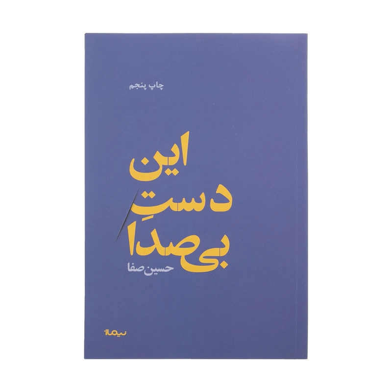 کتاب این دست بی صدا اثر حسین صفا نشر نیماژ