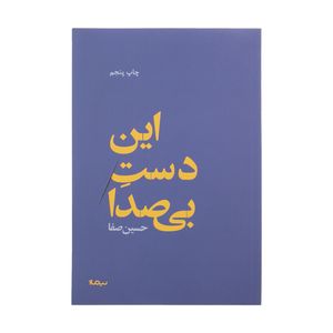 نقد و بررسی کتاب این دست بی صدا اثر حسین صفا نشر نیماژ توسط خریداران