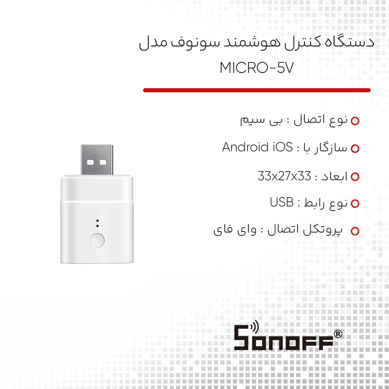 دستگاه کنترل هوشمند سونوف مدل MICRO-5V