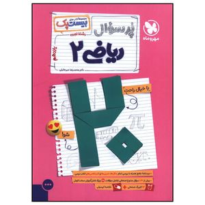 کتاب پر سوال رياضي 2 يازدهم  اثر محمد رضا مير جلالي نشر مهر و ماه 