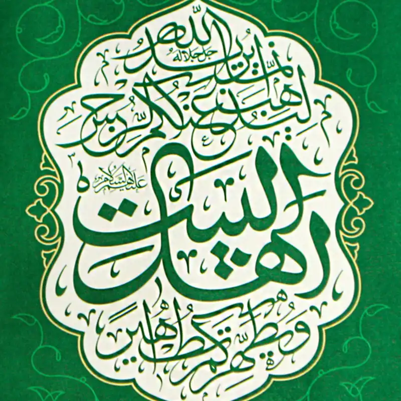 پرچم طرح آیه تطهیر کد 201419