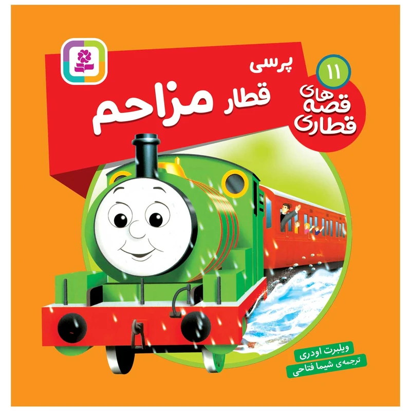 کتاب قصه های قطاری 11 پرسی قطار مزاحم اثر ویلبرت اودری انتشارات قدیانی