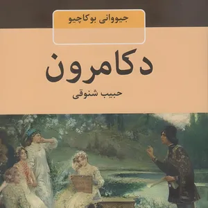 کتاب دکامرون اثر جووانی بوکاچیو انتشارات باهم