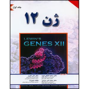 کتاب ژن 12 لوين 2018 جلد اول اثر جاسلین ای. کریز و الیوت اس. گلداستین انتشارات اندیشه رفیع