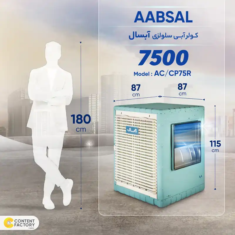 کولر سلولوزی 7500 آبسال مدل AC/CP75R