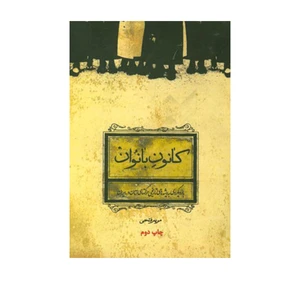 کتاب کانوان بانوان اثر مریم فتحی  انتشارات موسسه مطالعات تاریخ معاصر ایران