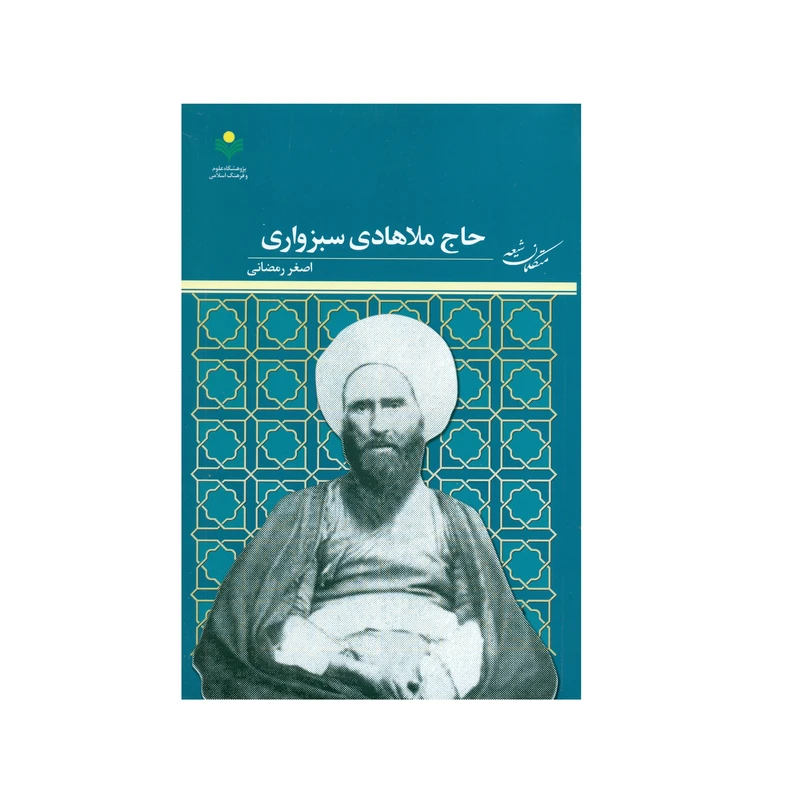 کتاب حاج ملاهادی سبزواری اثر اصغر رمضانی انتشارات پژوهشگاه علوم و فرهنگ اسلامی