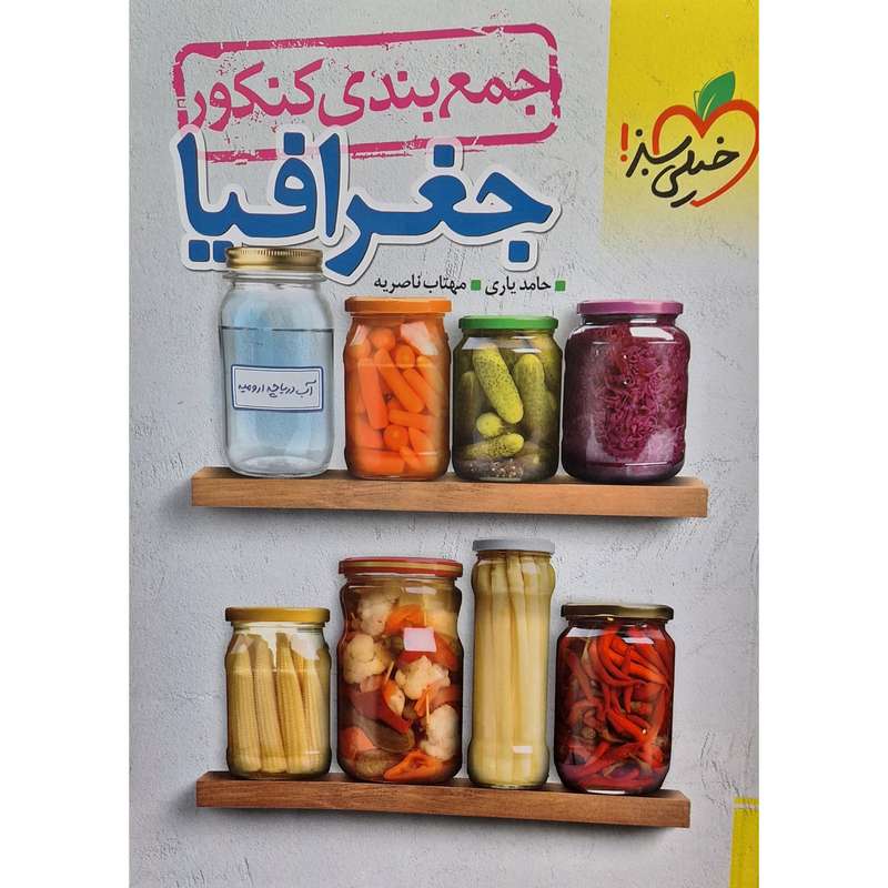 کتاب جمع بندی کنکور جغرافیا اثر حامد یاری انتشارات خیلی سبز کتاب جمع بندی کنکور جغرافیا اثر حامد یاری انتشارات خیلی سبز