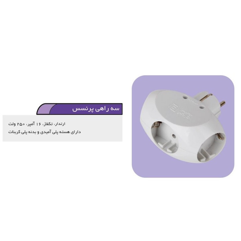 چندراهی برق فردان الکتریک مدل PREN کد 68009 چندراهی برق فردان الکتریک مدل PREN کد 68009