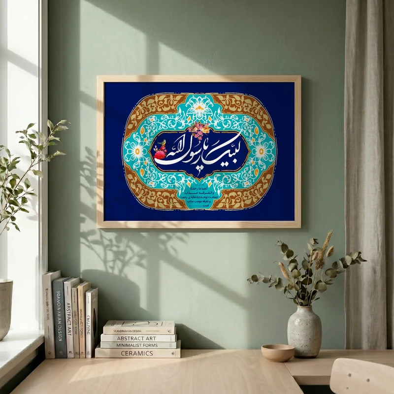 تابلو طرح لبیک یا رسول الله مدل G14714 فریم کرم روشن