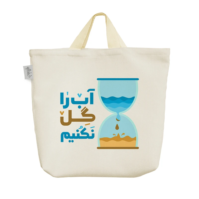 ساک خرید خندالو طرح آب را گل نکنیم کد 152