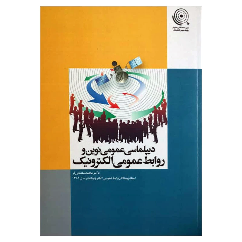 کتاب دیپلماسی عمومی نوین و روابط عمومی الکترونیک اثر دکتر محمد سلطانی فر انتشارات سیمای شرق