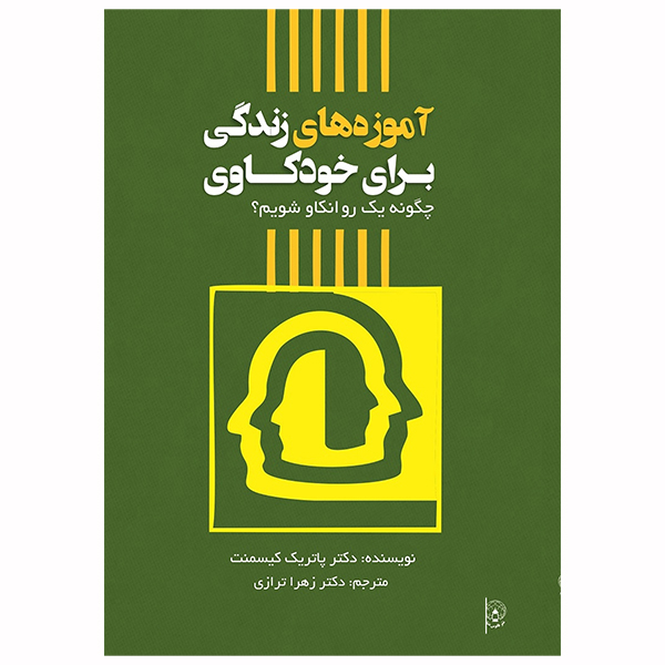 کتاب آموزه‌های زندگی برای خودکاوی اثر پاتریک کیسمنت انتشارات فانوس دنیا