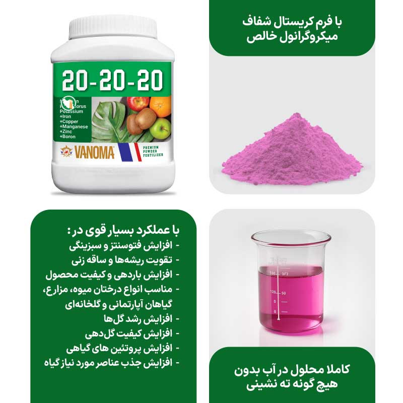 کود کامل وانوما مدل 20-20-20 NPK وزن 1 کیلوگرم