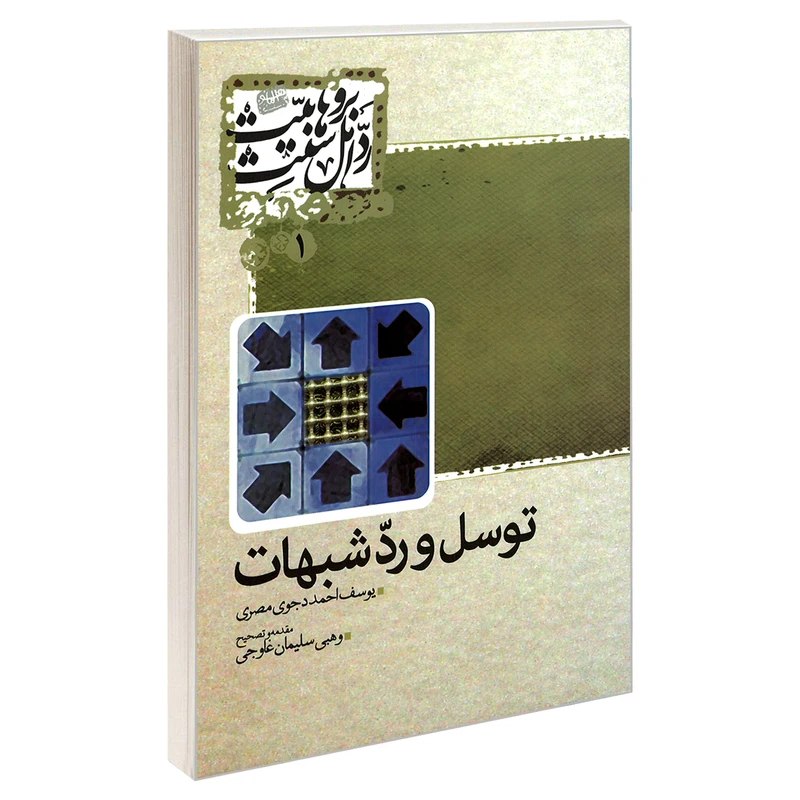 کتاب توسل و رد شبهات اثر یوسف احمد دجوی مصری نشر مشعر 