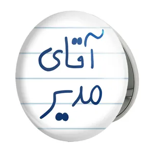 آینه جیبی خندالو طرح آقای مدیر مدل تاشو کد 6486 