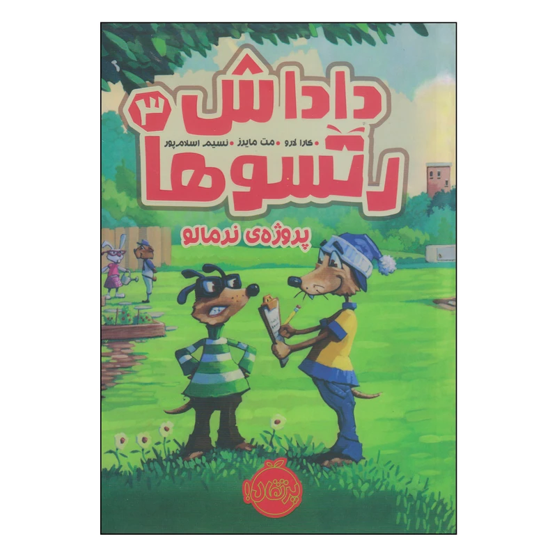کتاب داداش رتسوها پروژه‌ی نرمالو اثر کارا لارو و مت مایرز انتشارات پرتقال