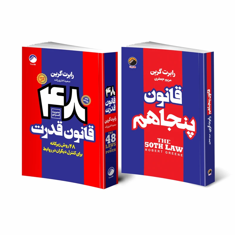 کتاب 48 قانون قدرت و قانون پنجاهم اثر رابرت گرین انتشارات هیتا دو جلدی