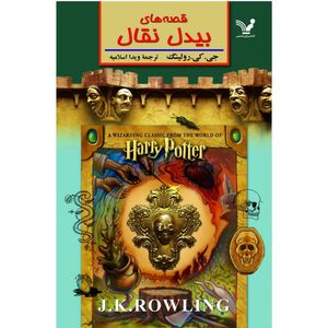 کتاب قصه های بیدل نقال اثر جی کی رولینگ نشر کتابسرای تندیس
