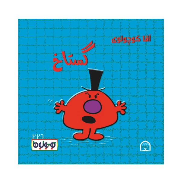 کتاب آقا کوچولوی گستاخ اثر راجر هارگریوز نشر گوهر دانش