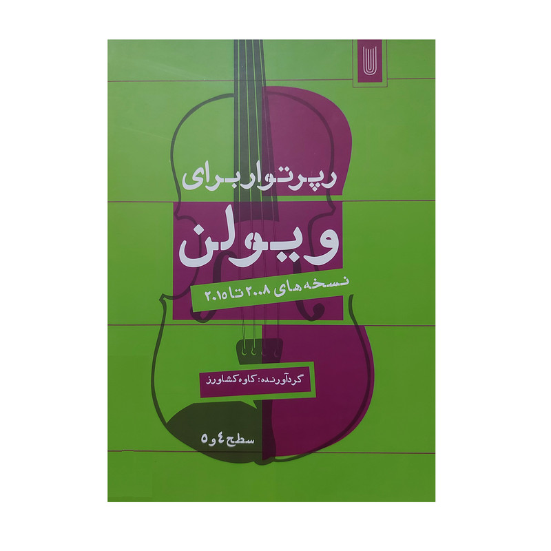  کتاب رپرتوار برای ویولن نسخه های 2008 تا 2015 سطح 4 و5 اثر کاوه کشاورز انتشارات مانوشا