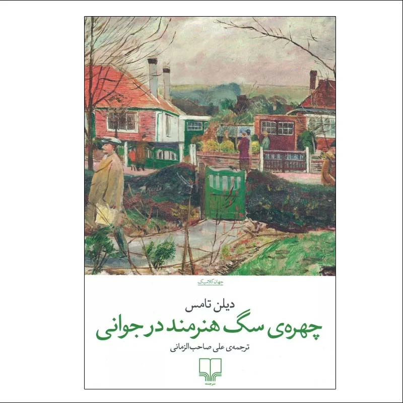کتاب چهره ی سگ هنرمند در جوانی اثر علی صاحب الزمانی نشر چشمه