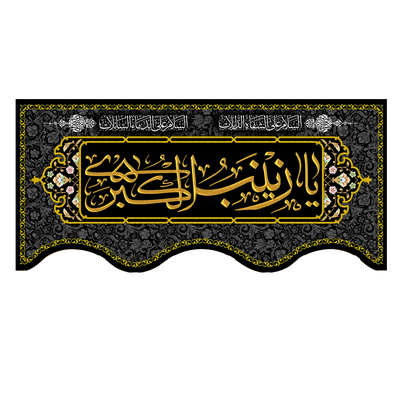 پرچم مدل یا زینب الکبری (س) کد 500015-140300