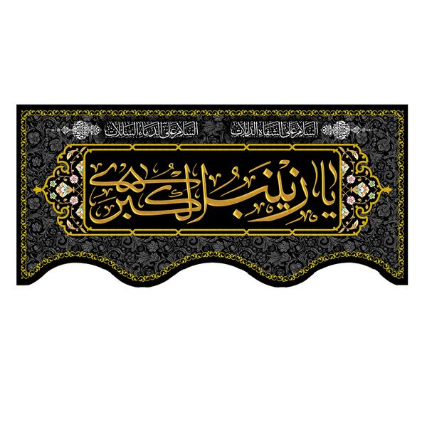 پرچم مدل یا زینب الکبری (س) 0.9 کد 500015-14065