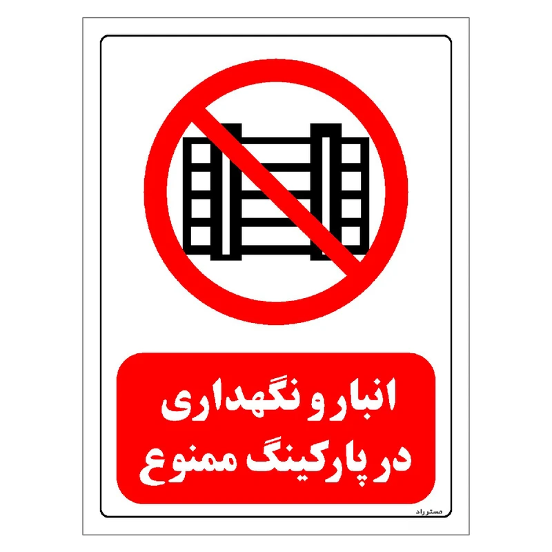 برچسب ایمنی مستر راد طرح انبار و نگهداری در پارکینگ ممنوع مدل HSE-OSHA-0540