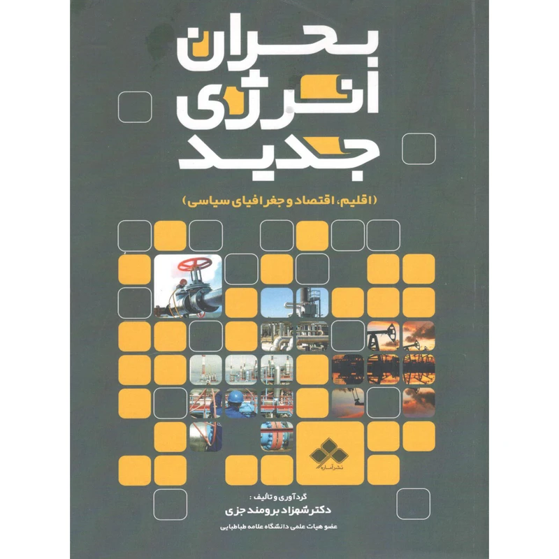 کتاب بحران انرژی جدید اثر دکتر شهرزاد برومند جزی نشر آماره