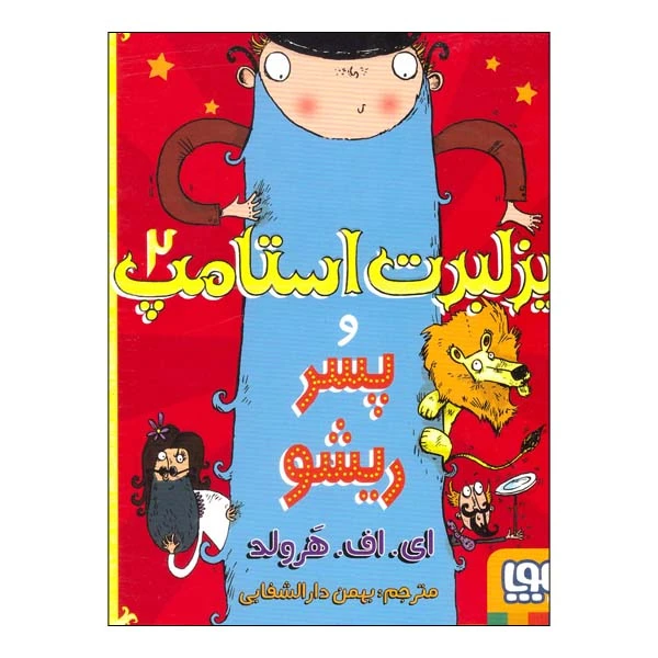 کتاب فیزلبرت و استامپ 2 پسر ریشو اثر ای اف هرولد نشر هوپا