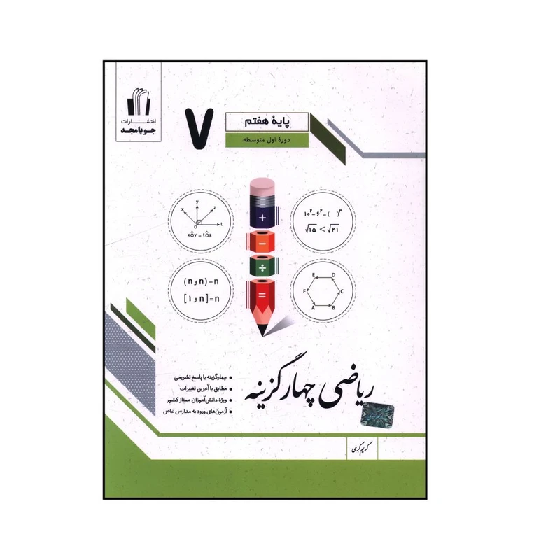 کتاب ریاضی چهار گزینه پایه هفتم اثر کریم کرمی انتشارات جویامجد