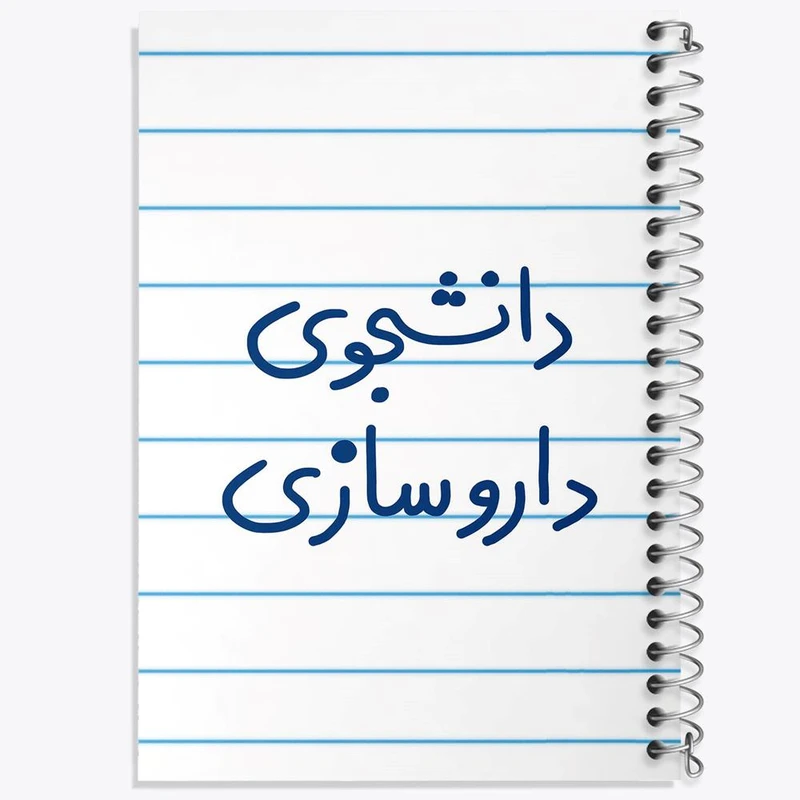 دفتر شطرنجی 50 برگ خندالو طرح دانشجوی داروسازی کد 6627