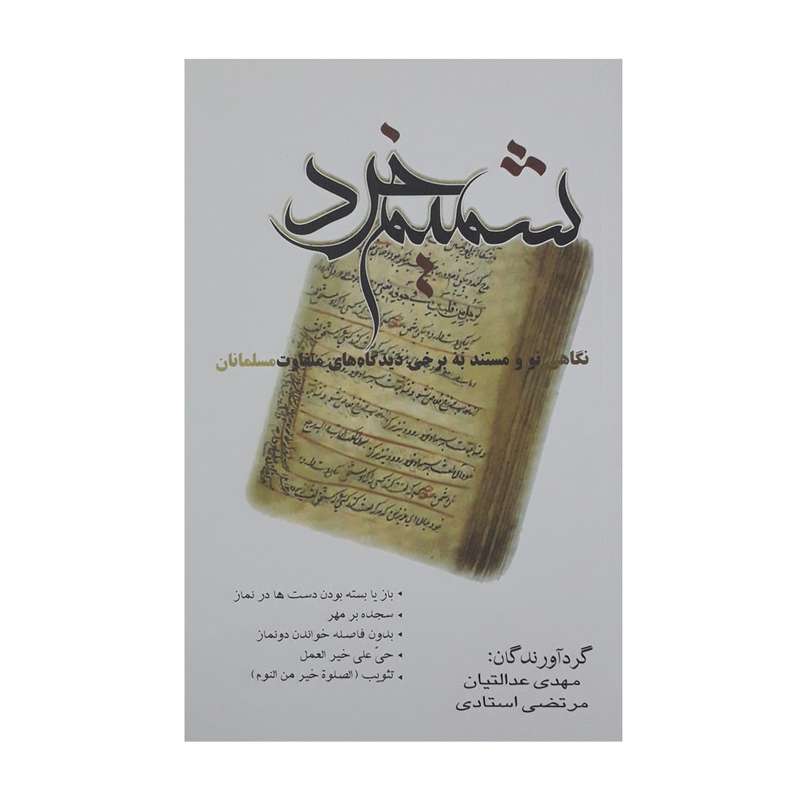 کتاب شمیم خرد اثر مهدی عدالتیان و مرتضی استادی نشر راه روشن